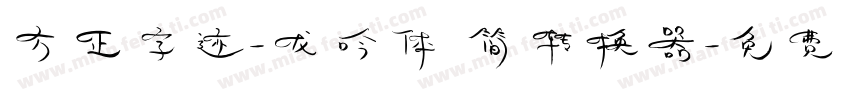 方正字迹-龙吟体 简转换器字体转换